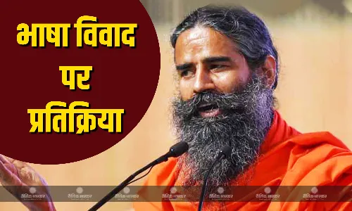 महाराष्ट्र में चल रहे विवाद पर बाबा रामदेव की प्रतिक्रिया आई सामने, कहा- सबको न्याय यही ही प्रशासन-शासन की जिम्मेदारी
