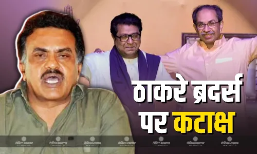 ठाकरे ब्रदर्स के साथ आने पर संजय निरुपम ने कटाक्ष में साधा निशाना, एमवीए पार्टी के नाम को लेकर दी प्रतिक्रिया