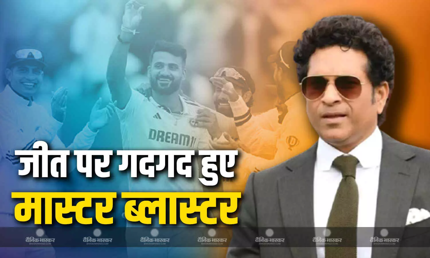 बर्मिंघम में टीम इंडिया की ऐतिहासिक जीत पर गदगद हुए मास्टर ब्लास्टर, बोले - भारत ही था जीत का हकदार... बर्मिंघम में टीम इंडिया की ऐतिहासिक जीत पर गदगद हुए मास्टर ब्लास्टर, बोले - भारत ही था जीत का हकदार...