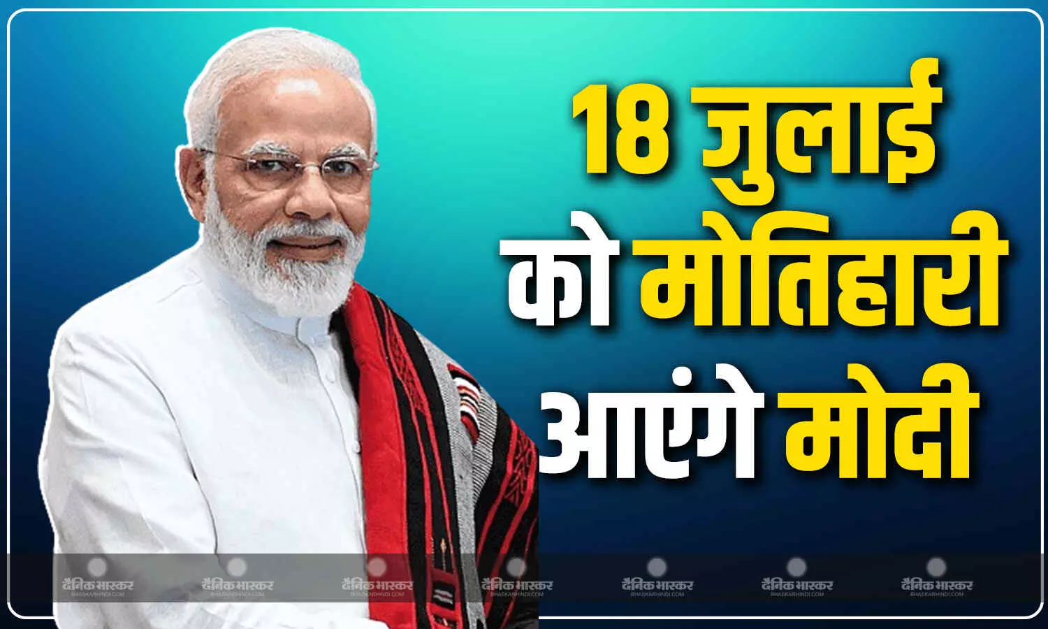 प्रधानमंत्री मोदी 18 जुलाई को बिहार के मोतिहारी जिले में पहुंचेंगे, बीजेपी नेता ने दी जानकारी प्रधानमंत्री मोदी 18 जुलाई को बिहार के मोतिहारी जिले में पहुंचेंगे, बीजेपी नेता ने दी जानकारी
