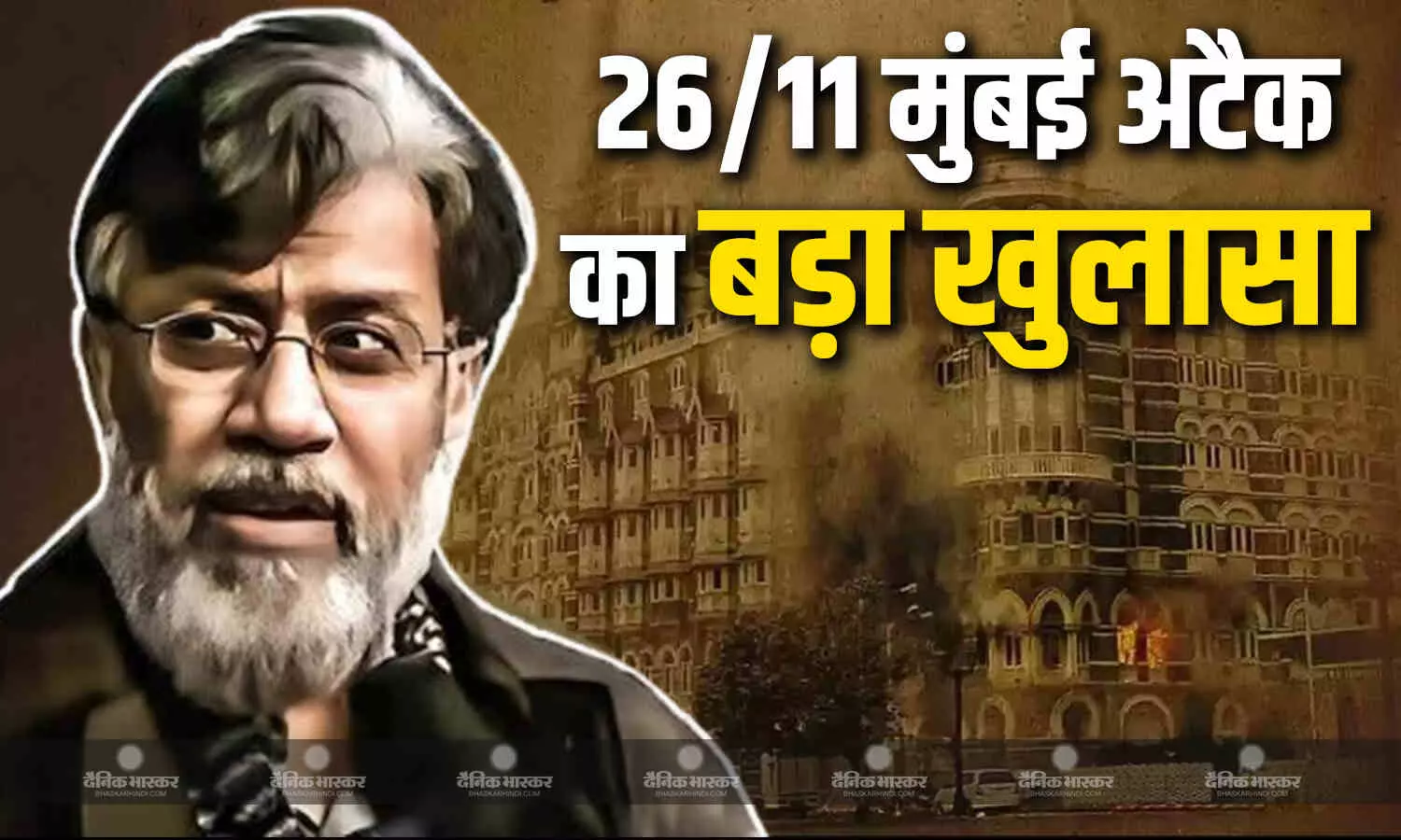 मास्टरमाइंड तहव्वुर राणा ने उगला सच, कहा - हमले के पहले भारत के कई इलाकों का किया दौरा मास्टरमाइंड तहव्वुर राणा ने उगला सच, कहा - हमले के पहले भारत के कई इलाकों का किया दौरा