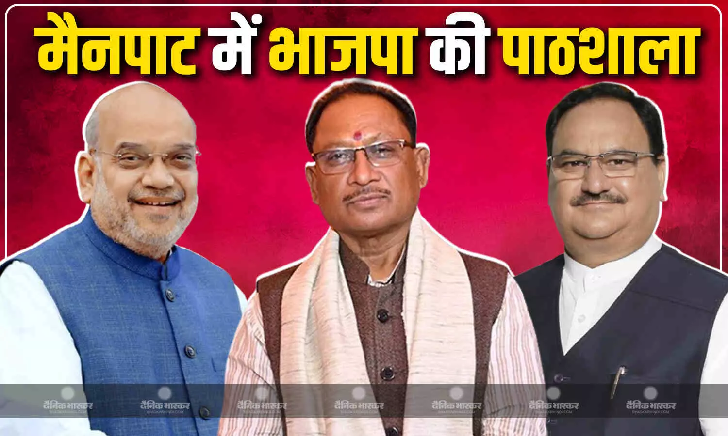 मैनपाट में भाजपा का तीन दिवसीय प्रशिक्षण शिविर आज से शुरु, उद्घाटन नड्डा तो शाह करेंगे समापन मैनपाट में भाजपा का तीन दिवसीय प्रशिक्षण शिविर आज से शुरु, उद्घाटन नड्डा तो शाह करेंगे समापन