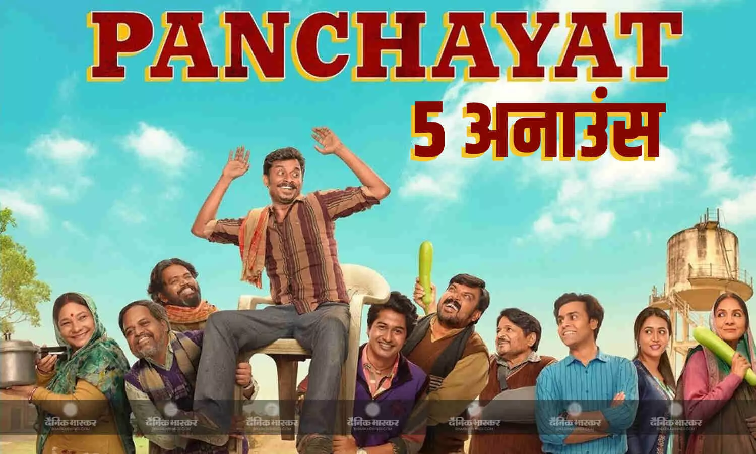 कंफर्म हुआ सीरीज पंचायत का पांचवां सीजन, जानें प्राइम वीडियो पर कब देख पाएंगे सीरीज कंफर्म हुआ सीरीज पंचायत का पांचवां सीजन, जानें प्राइम वीडियो पर कब देख पाएंगे सीरीज