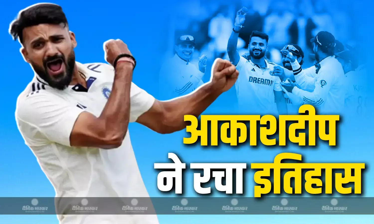 आकाशदीप ने बर्मिंघम में रचा इतिहास, कपिल देव और जहीर खान जैसे दिग्गजों को छोड़ा पीछे
