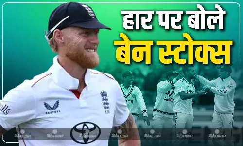 पिच भारत के लिए... हार के बाद इंग्लैंड कप्तान बेन स्टोक्स का बड़ा बयान, पहले गेंदबाजी करने के फैसले पर कही ये बात