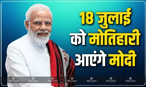प्रधानमंत्री मोदी 18 जुलाई को  बिहार के मोतिहारी जिले में पहुंचेंगे, बीजेपी नेता ने दी जानकारी