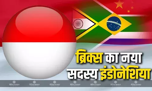 ब्रिक्स संगठन का नया सदस्य देश बना  इंडोनेशिया, दस देश का सहयोगी देशों के रूप में  ब्रिक्स में हुआ स्वागत