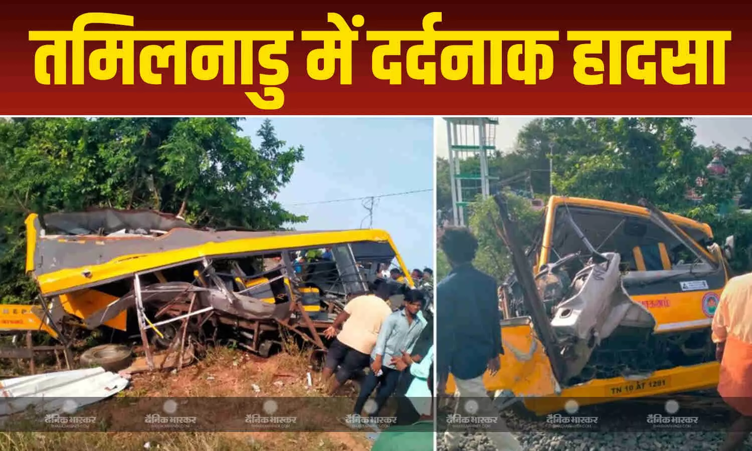 कुड्डालोर में स्कूल बस कर रही थी रेलवे ट्रैक पार, यात्री ट्रेन ने मारी जोरदार टक्कर, 2 छात्राओं की मौत कुड्डालोर में स्कूल बस कर रही थी रेलवे ट्रैक पार, यात्री ट्रेन ने मारी जोरदार टक्कर, 2 छात्राओं की मौत