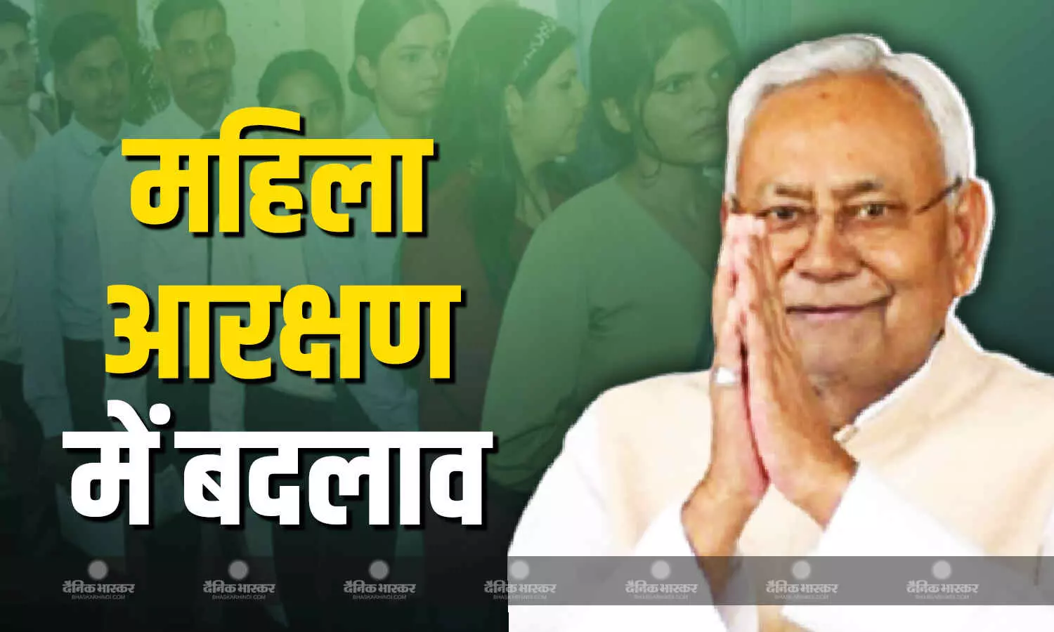 सरकारी नौकरी को लेकर बिहार सरकार का बड़ा फैसला, अब सिर्फ इन महिलाओं को ही मिलेगा आरक्षण सरकारी नौकरी को लेकर बिहार सरकार का बड़ा फैसला, अब सिर्फ इन महिलाओं को ही मिलेगा आरक्षण