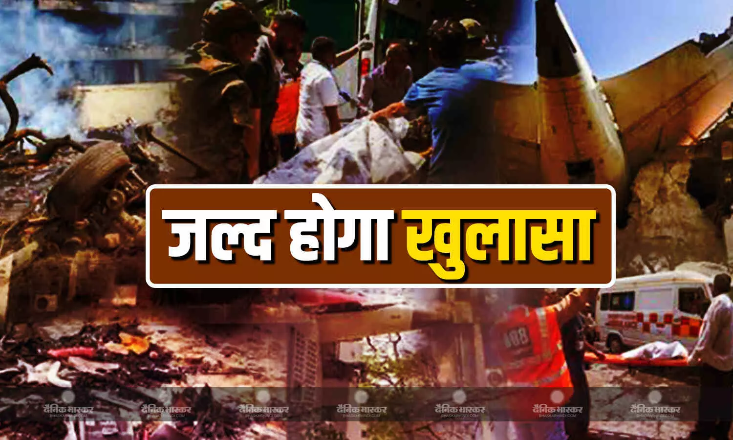 एयर इंडिया विमान हादसे का जल्द होगा खुलासा, जांच टीम ने दाखिल कर दी है अपनी प्राइमरी रिपोर्ट एयर इंडिया विमान हादसे का जल्द होगा खुलासा, जांच टीम ने दाखिल कर दी है अपनी प्राइमरी रिपोर्ट