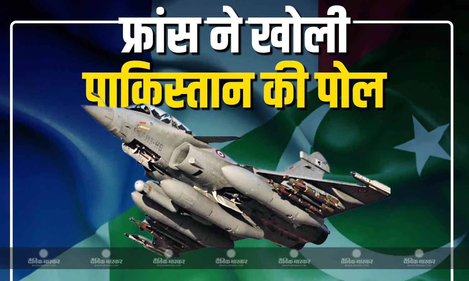 भारतीय राफेल को निशाने बनाने वाले पाकिस्तान का दावा झूठा, दसॉल्ट एविएशन ने बताया कैसे क्रैश हुआ फाइटर जेट भारतीय राफेल को निशाने बनाने वाले पाकिस्तान का दावा झूठा, दसॉल्ट एविएशन ने बताया कैसे क्रैश हुआ फाइटर जेट