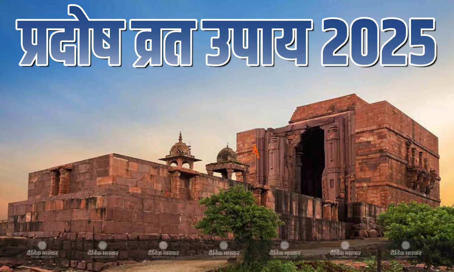 भौम प्रदोष पर करें ये आसान उपाय, जीवन की परेशानियां होंगी दूर भौम प्रदोष पर करें ये आसान उपाय, जीवन की परेशानियां होंगी दूर