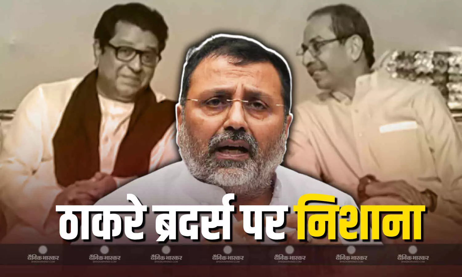 BJP सांसद निशिकांत दुबे ने उद्धव-राज ठाकरे को लिया आड़े हाथ, एक्स पर पोस्ट कर भ्रष्टाचार और गुंडागर्दी करने का लगाया आरोप BJP सांसद निशिकांत दुबे ने उद्धव-राज ठाकरे को लिया आड़े हाथ, एक्स पर पोस्ट कर भ्रष्टाचार और गुंडागर्दी करने का लगाया आरोप
