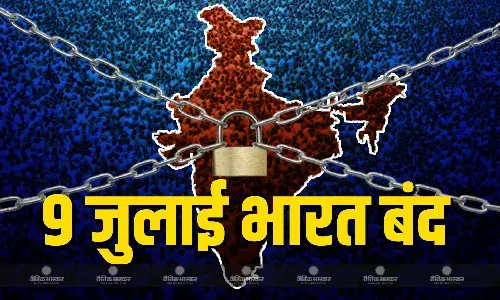 9 जुलाई को भारत बंद का एलान, 25 करोड़ कर्मचारी करेंगे हड़ताल, इन सेवाओं पर पड़ेगा असर, जानें पूरी Detail