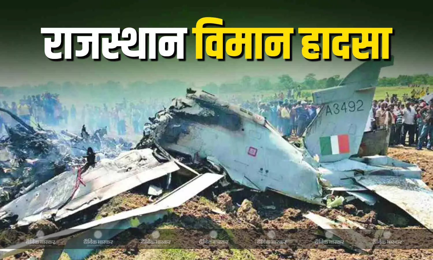 राजस्थान में हुआ बड़ा विमान हादसा, सूचना मिलते ही चुरू के भानुदा गांव में मचा हड़कंप, दो शव हुए बरामद राजस्थान में हुआ बड़ा विमान हादसा, सूचना मिलते ही चुरू के भानुदा गांव में मचा हड़कंप, दो शव हुए बरामद