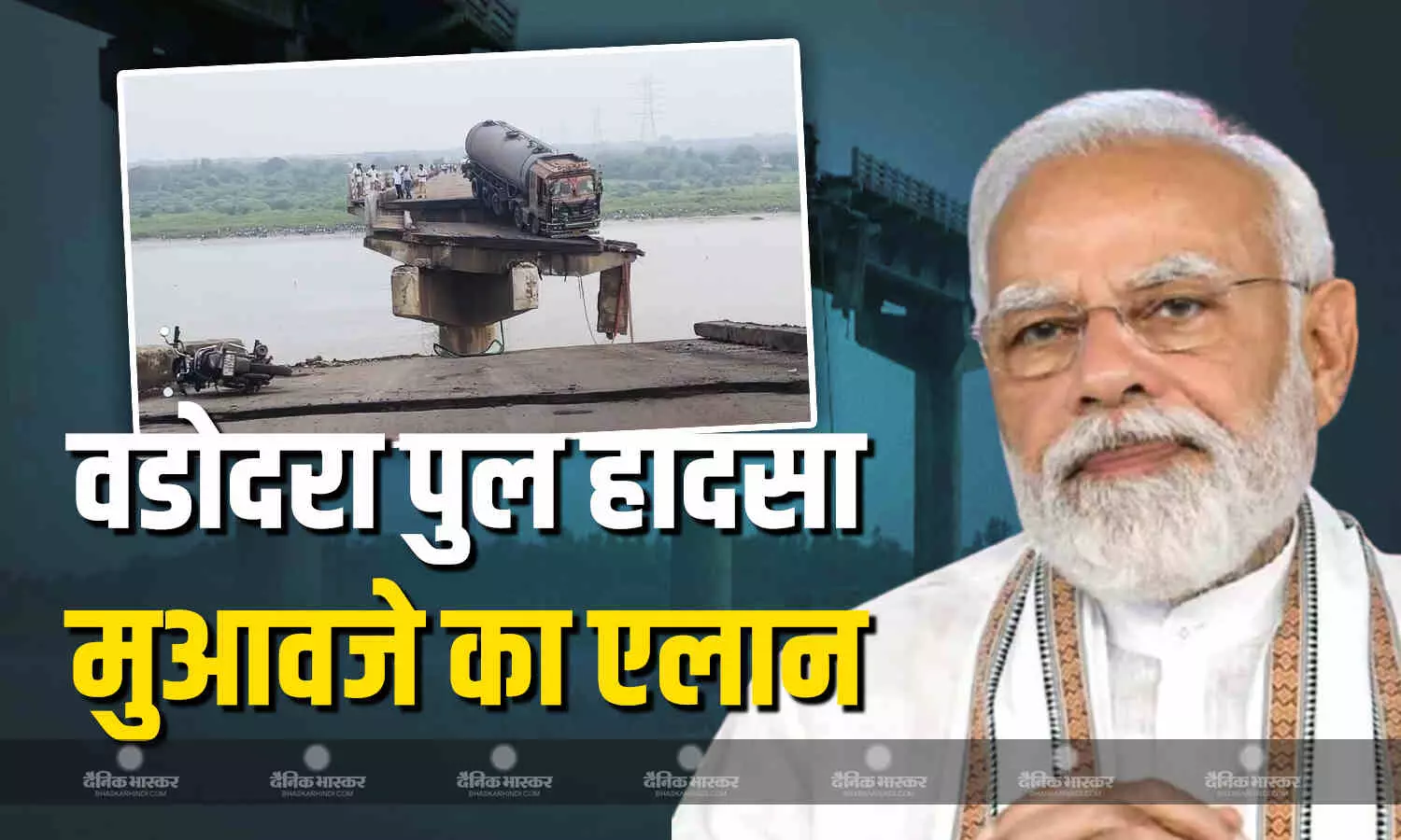 वडोदरा पुल हादसे पर पीएम मोदी ने जताया शोक, मुआवजे का एलान, मृतकों के परिवार को मिलेंगे 2-2 लाख रुपये वडोदरा पुल हादसे पर पीएम मोदी ने जताया शोक, मुआवजे का एलान, मृतकों के परिवार को मिलेंगे 2-2 लाख रुपये