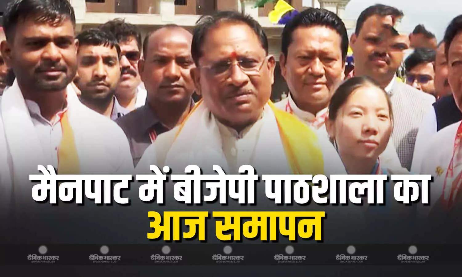 मैनपाट में 3 दिवसीय सांसद विधायक प्रशिक्षण शिविर का आज समापन, शाह की जगह संतोष करेंगे समापन सत्र को संबोधित, 3 बजे रायपुर रवाना होंगे सीएम मैनपाट में 3 दिवसीय सांसद विधायक प्रशिक्षण शिविर का आज समापन, शाह की जगह संतोष करेंगे समापन सत्र को संबोधित, 3 बजे रायपुर रवाना होंगे सीएम