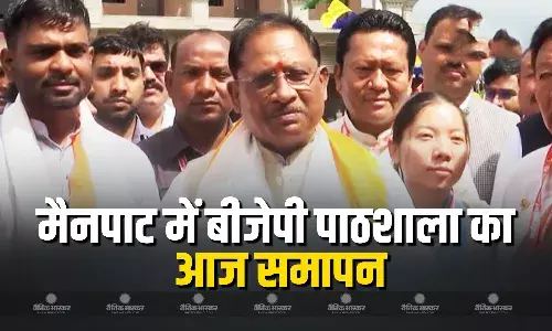 मैनपाट में 3 दिवसीय सांसद विधायक प्रशिक्षण शिविर का आज समापन, शाह की जगह संतोष करेंगे समापन सत्र को संबोधित,  3 बजे रायपुर रवाना होंगे सीएम