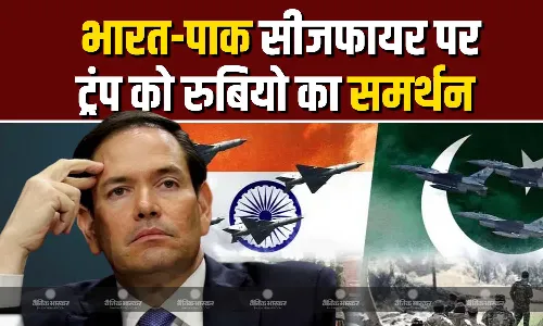 विदेश मंत्री मार्को रुबियो ने किया दावा, ट्रंप ने भारत -पाकिस्तान युद्ध रुकवाया