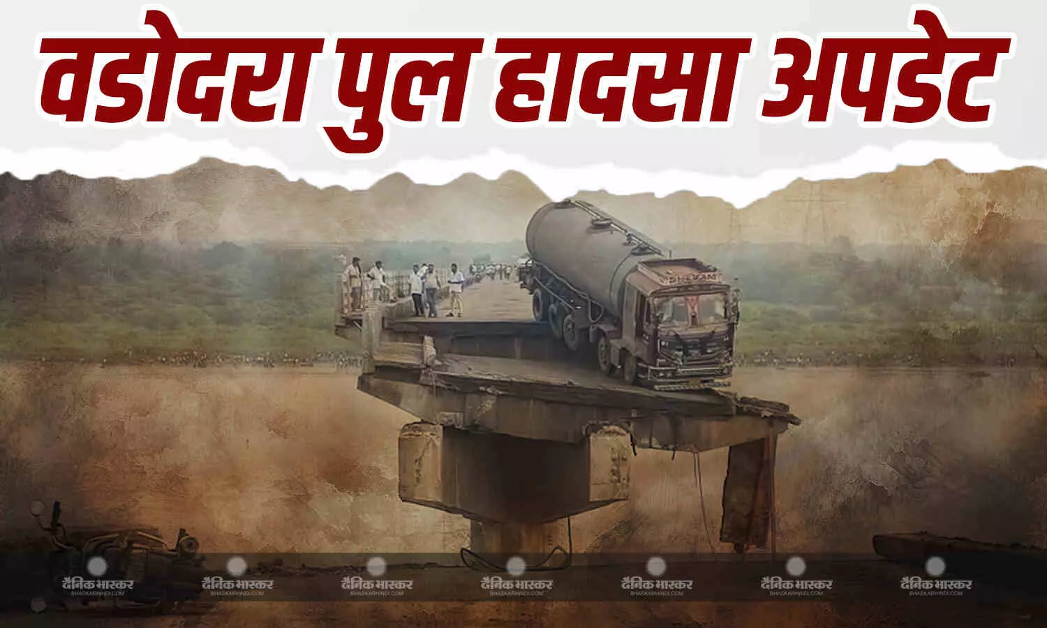 पुल हादसे में मरने वालों की बढ़ी संख्या, अब तक 13 लोगों के शव बरामद, रेस्क्यू ऑपरेशन जारी पुल हादसे में मरने वालों की बढ़ी संख्या, अब तक 13 लोगों के शव बरामद, रेस्क्यू ऑपरेशन जारी