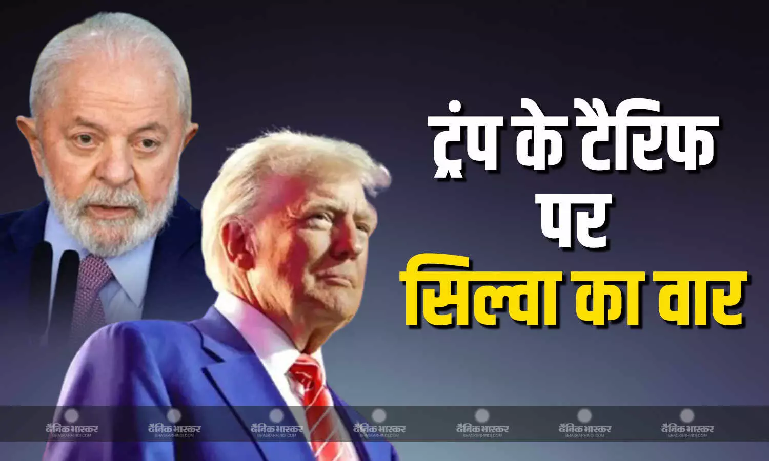 ट्रंप की टैरिफ घोषणा पर भड़के ब्राजील के राष्ट्रपति सिल्वा, कहा जवाबी कार्रवाई की जाएगी ट्रंप की टैरिफ घोषणा पर भड़के ब्राजील के राष्ट्रपति सिल्वा, कहा जवाबी कार्रवाई की जाएगी