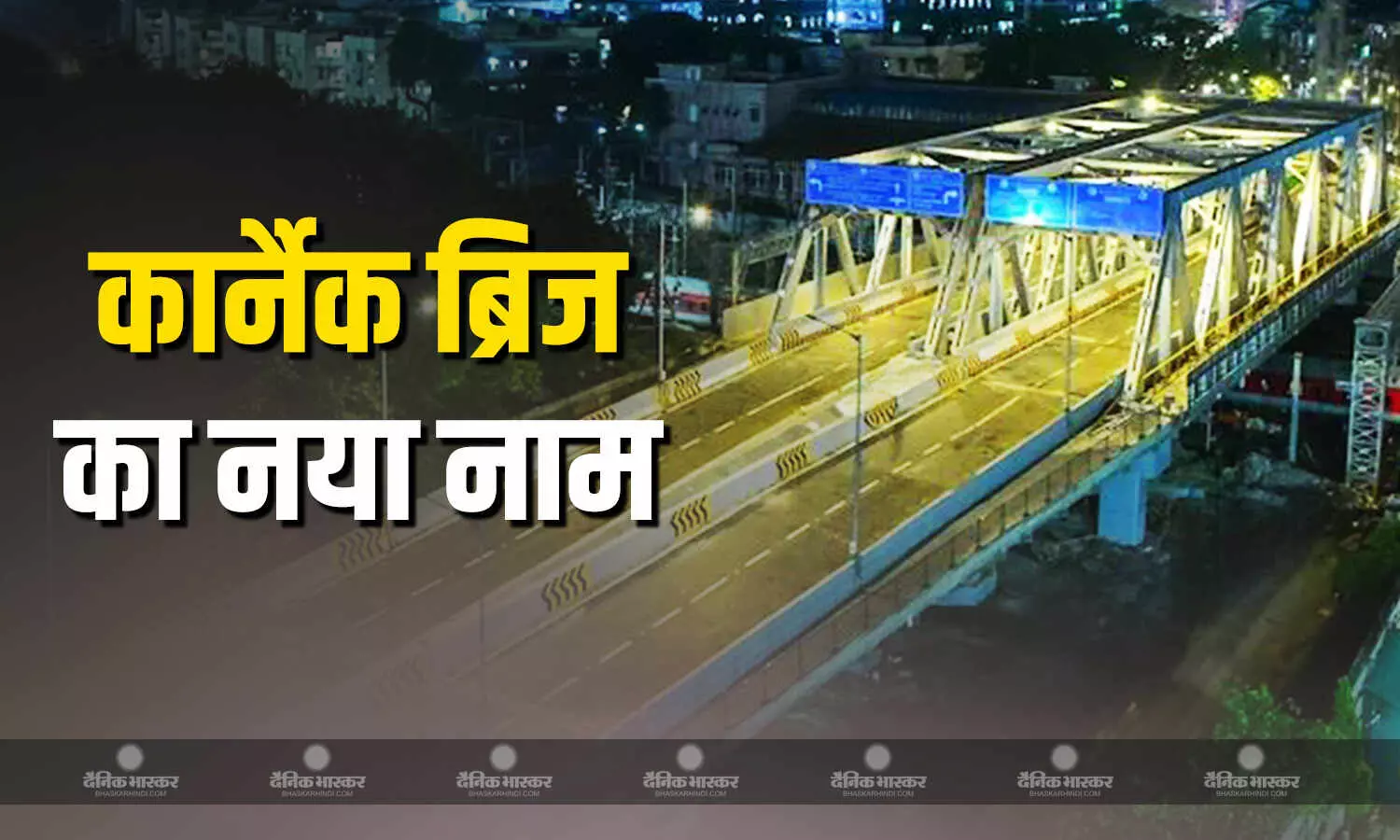 सिंदूर ब्रिज के नाम से जाना जाएगा अब कार्नैक ब्रिज, सीएम फडणवीस ने किया उद्घाटन सिंदूर ब्रिज के नाम से जाना जाएगा अब कार्नैक ब्रिज, सीएम फडणवीस ने किया उद्घाटन