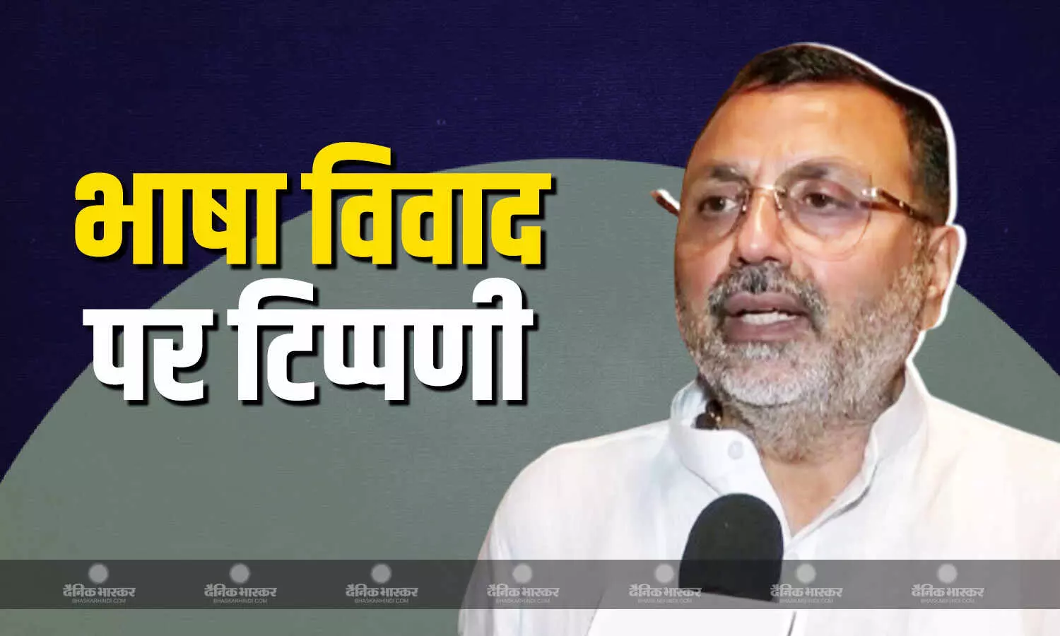 भाषा के आधार पर यदी ठाकरे परिवार मारपीट करते हैं तो.., भाषा विवाद पर निशिकांत दुबे का सख्त रुख, कह दी ये बात! भाषा के आधार पर यदी ठाकरे परिवार मारपीट करते हैं तो.., भाषा विवाद पर निशिकांत दुबे का सख्त रुख, कह दी ये बात!
