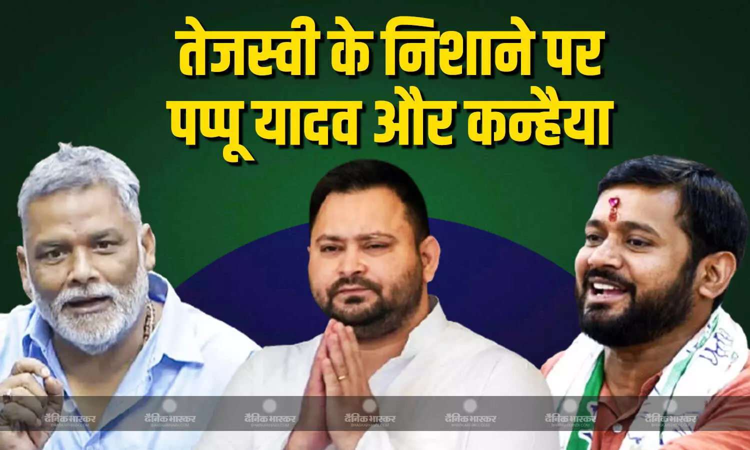 राहुल गांधी के ट्रक पर आखिर कन्हैया कुमार और पप्पू यादव को क्यों नही चढ़ने दिया! ये वजह आई सामने राहुल गांधी के ट्रक पर आखिर कन्हैया कुमार और पप्पू यादव को क्यों नही चढ़ने दिया! ये वजह आई सामने