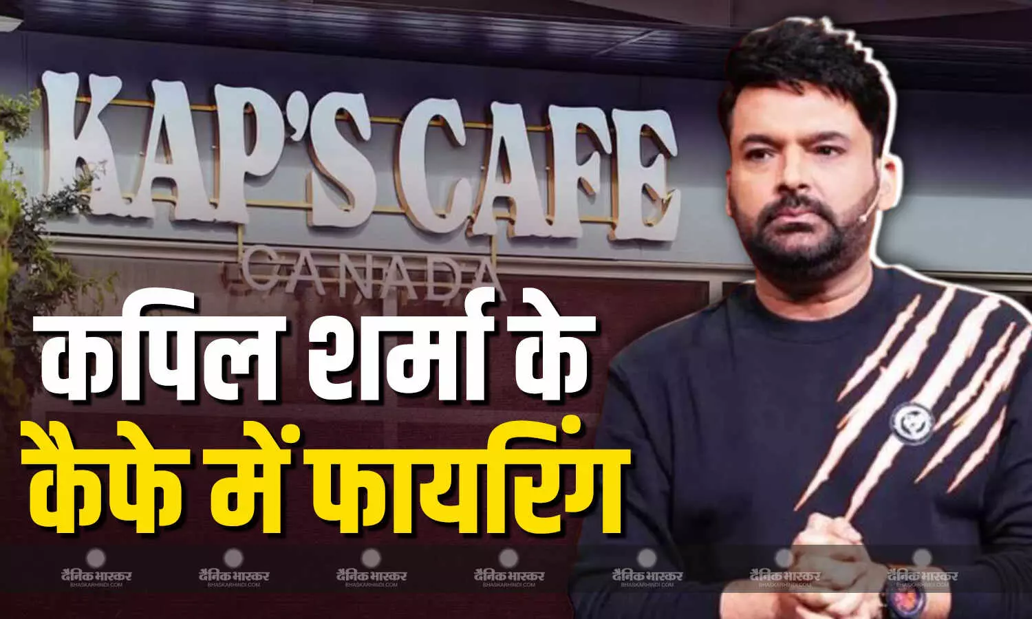 कपिल शर्मा के रेस्टोरेंट पर आतंकियों ने की ताबड़तोड़ फायरिंग, जानें क्यों नाराज था आरोपी? कपिल शर्मा के रेस्टोरेंट पर आतंकियों ने की ताबड़तोड़ फायरिंग, जानें क्यों नाराज था आरोपी?