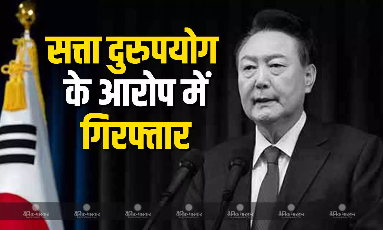 सैन्य शासन लागू करने की नाकाम कोशिश के आरोप में पूर्व राष्ट्रपति यून सुक योल गिरफ्तार सैन्य शासन लागू करने की नाकाम कोशिश के आरोप में पूर्व राष्ट्रपति यून सुक योल गिरफ्तार