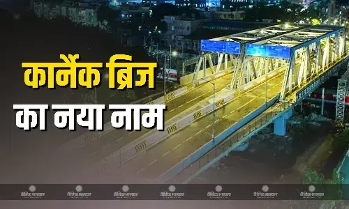 सिंदूर ब्रिज के नाम से जाना जाएगा अब कार्नैक ब्रिज, सीएम फडणवीस ने किया उद्घाटन