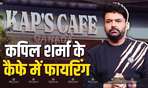 कपिल शर्मा के रेस्टोरेंट पर आतंकियों ने की ताबड़तोड़ फायरिंग, जानें क्यों नाराज था आरोपी?