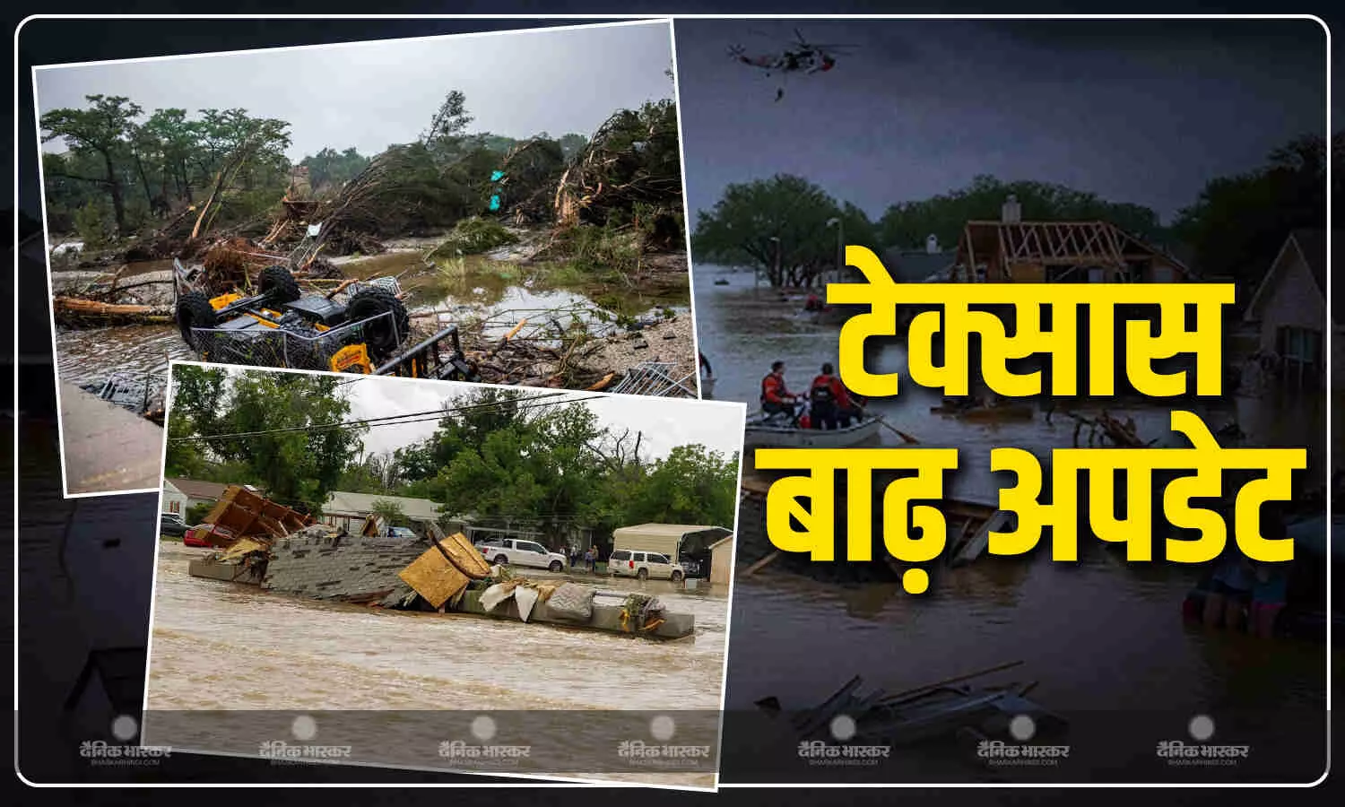 टेक्सास में कुदरत ने बरपा कहर, बाढ़ से मरने वालों की संख्या पहुंची 120 , अब भी 170 लापता, बचाव अभियान जारी टेक्सास में कुदरत ने बरपा कहर, बाढ़ से मरने वालों की संख्या पहुंची 120 , अब भी 170 लापता, बचाव अभियान जारी