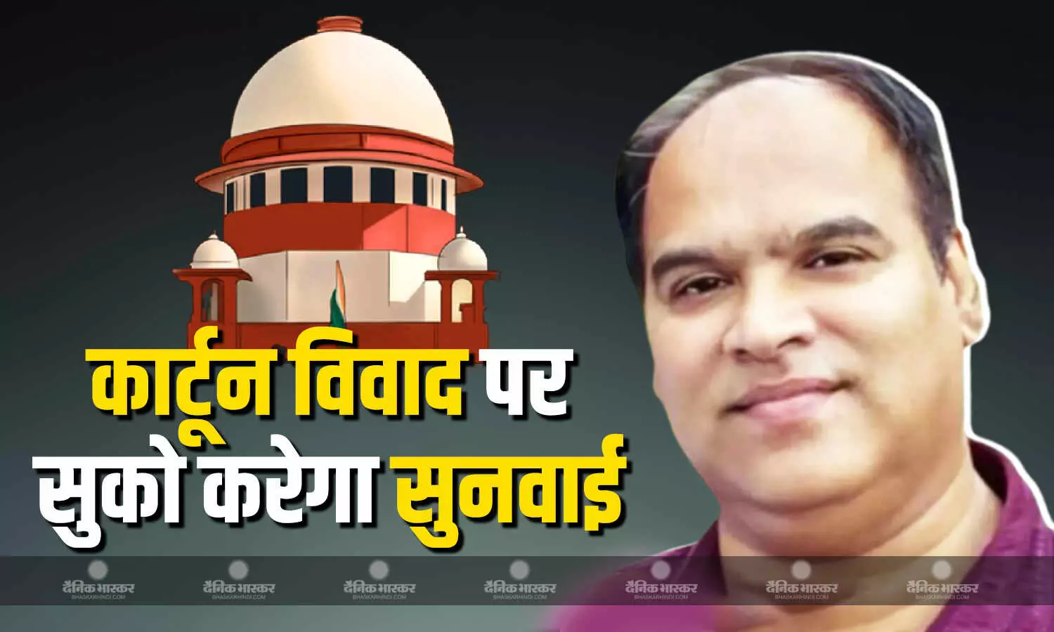 कार्टूनिस्ट हेमंत मालवीय की अग्रिम जमानत याचिका पर सुनवाई करेगा टॉप कोर्ट कार्टूनिस्ट हेमंत मालवीय की अग्रिम जमानत याचिका पर सुनवाई करेगा टॉप कोर्ट