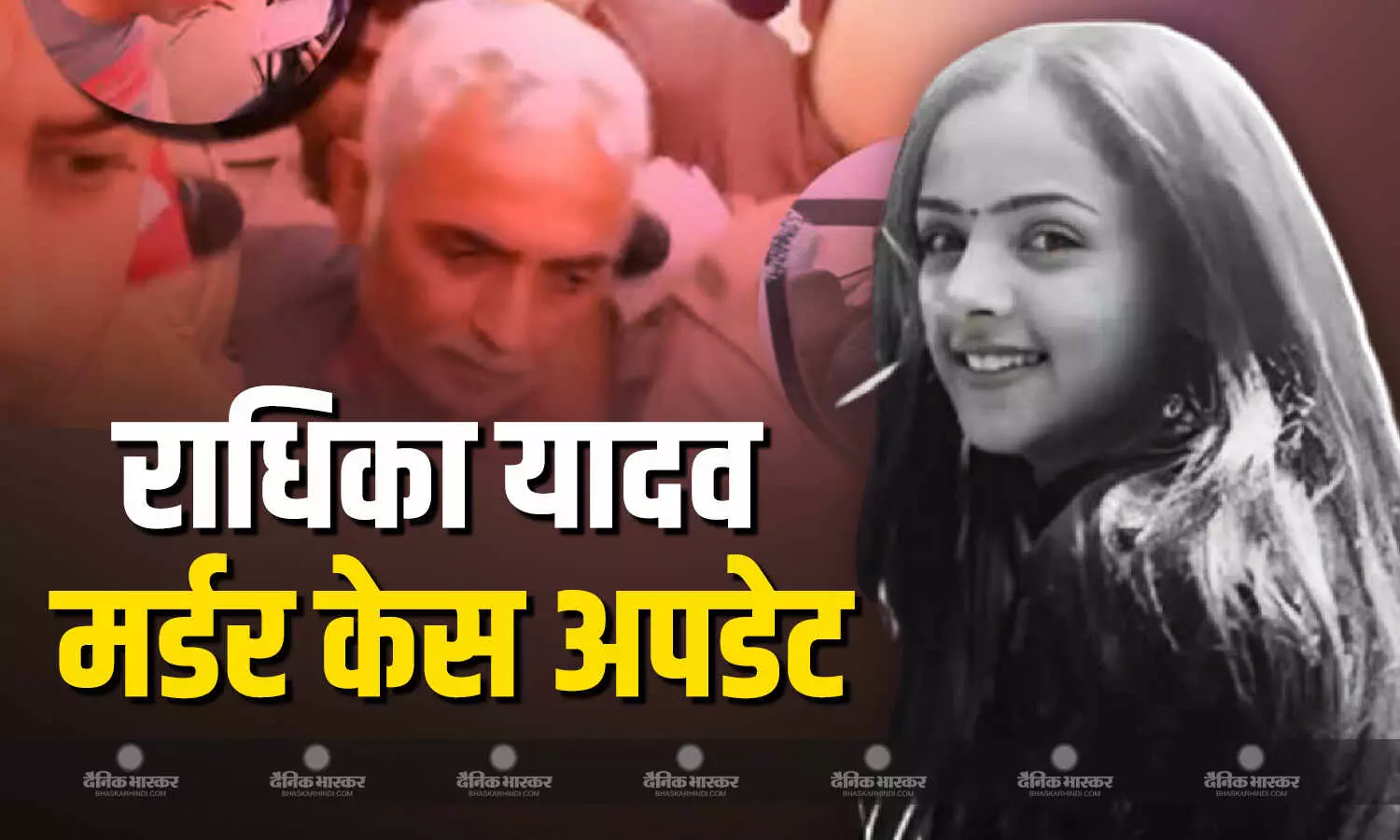 राधिका यादव के मर्डर में हुआ नया खुलासा, पूछताछ में मालूम चला कि किस वीडियो से नाराज के टेनिस प्लेयर के पिता राधिका यादव के मर्डर में हुआ नया खुलासा, पूछताछ में मालूम चला कि किस वीडियो से नाराज के टेनिस प्लेयर के पिता