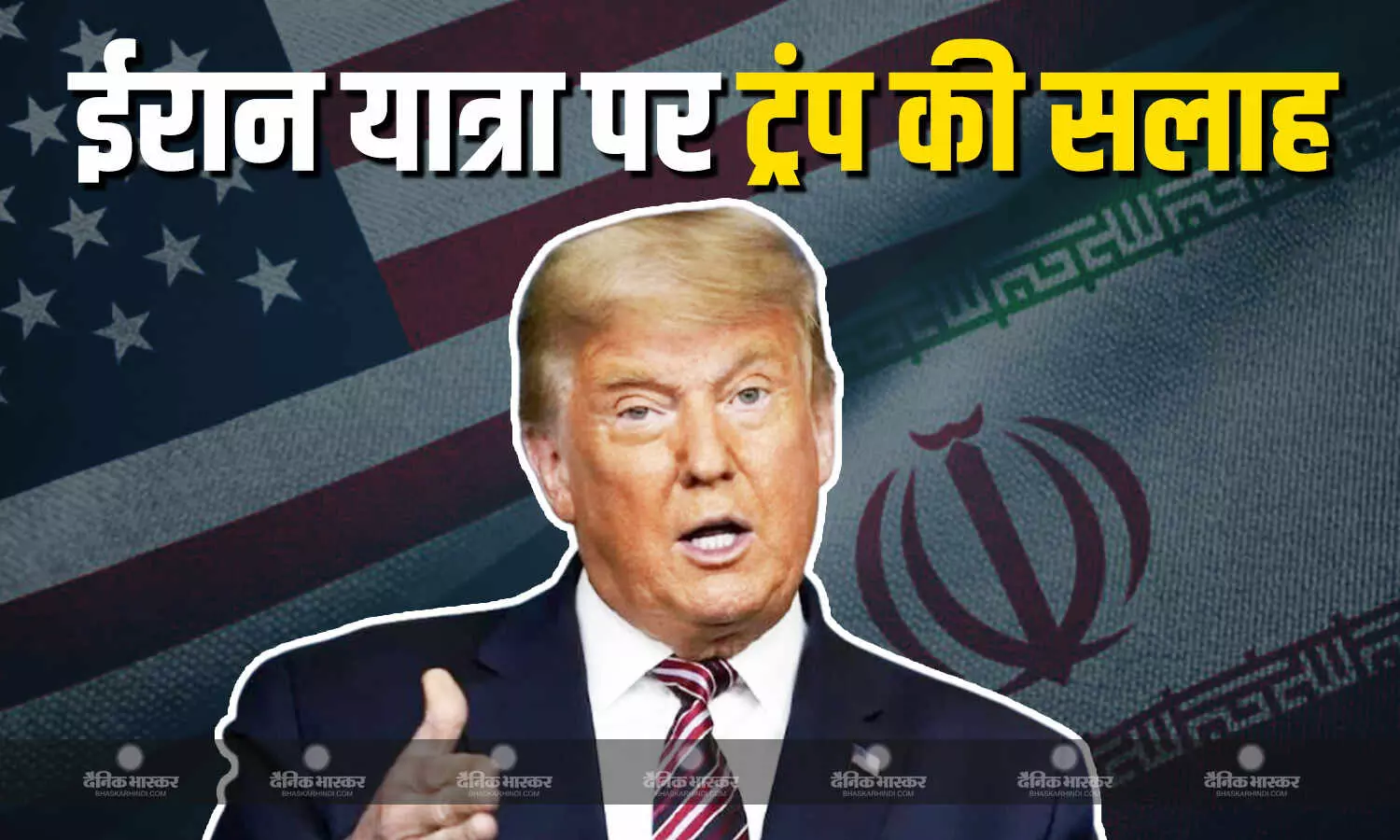 अमेरिकी लोगों को ईरान ना जाने की ट्रंप दे रहे हैं सलाह, कहा- अमेरिकी नागरिकों को कर रहे हैं गिरफ्तार अमेरिकी लोगों को ईरान ना जाने की ट्रंप दे रहे हैं सलाह, कहा- अमेरिकी नागरिकों को कर रहे हैं गिरफ्तार