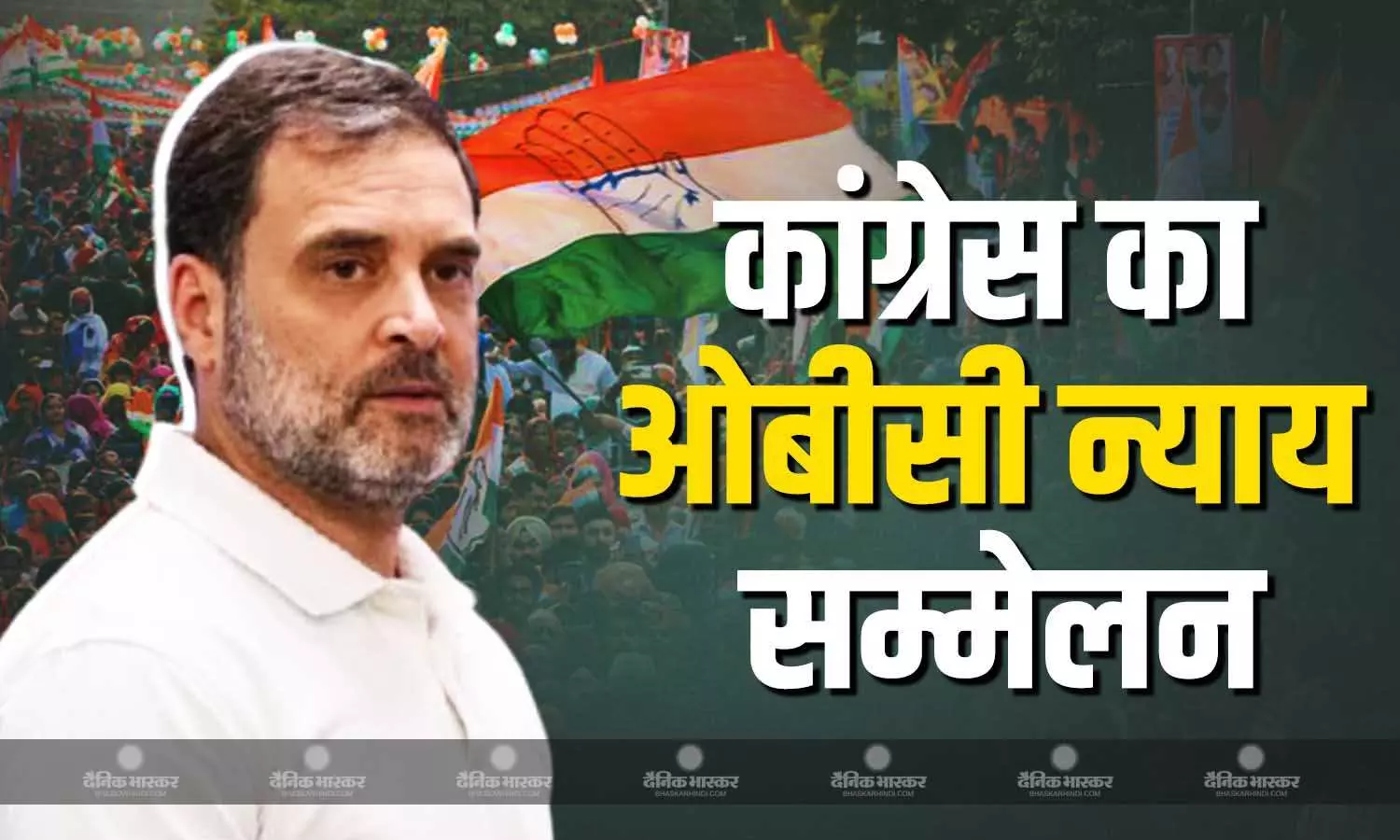 कांग्रेस का 25 जुलाई को राष्ट्रीय राजधानी दिल्ली में ओबीसी नेतृत्व भागीदारी न्याय सम्मेलन कांग्रेस का 25 जुलाई को राष्ट्रीय राजधानी दिल्ली में ओबीसी नेतृत्व भागीदारी न्याय सम्मेलन