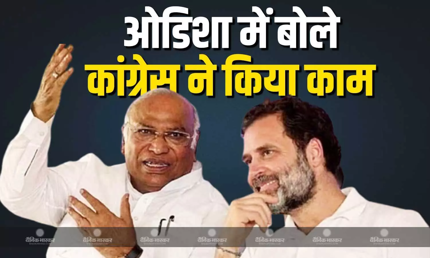 ओडिशा पहुंचे खड़गे और राहुल गांधी ने सत्तारूढ़ बीजेपी सरकार पर साधा निशाना ओडिशा पहुंचे खड़गे और राहुल गांधी ने सत्तारूढ़ बीजेपी सरकार पर साधा निशाना