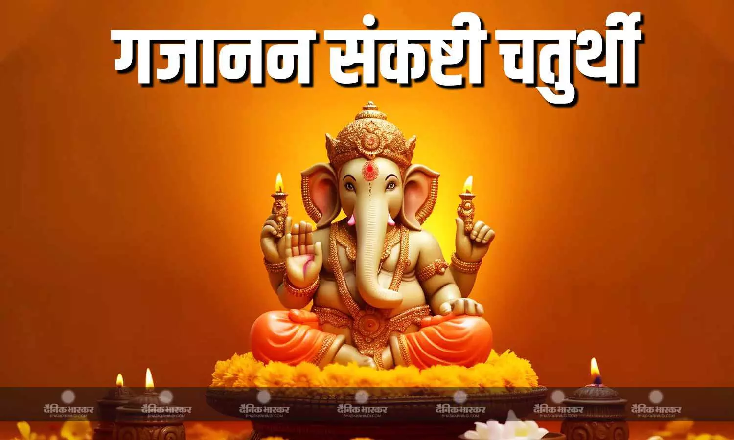 13 या 14 जुलाई कब है गजानन संकष्टी चतुर्थी? जानें सही तिथि, पूजा विधि 13 या 14 जुलाई कब है गजानन संकष्टी चतुर्थी? जानें सही तिथि, पूजा विधि