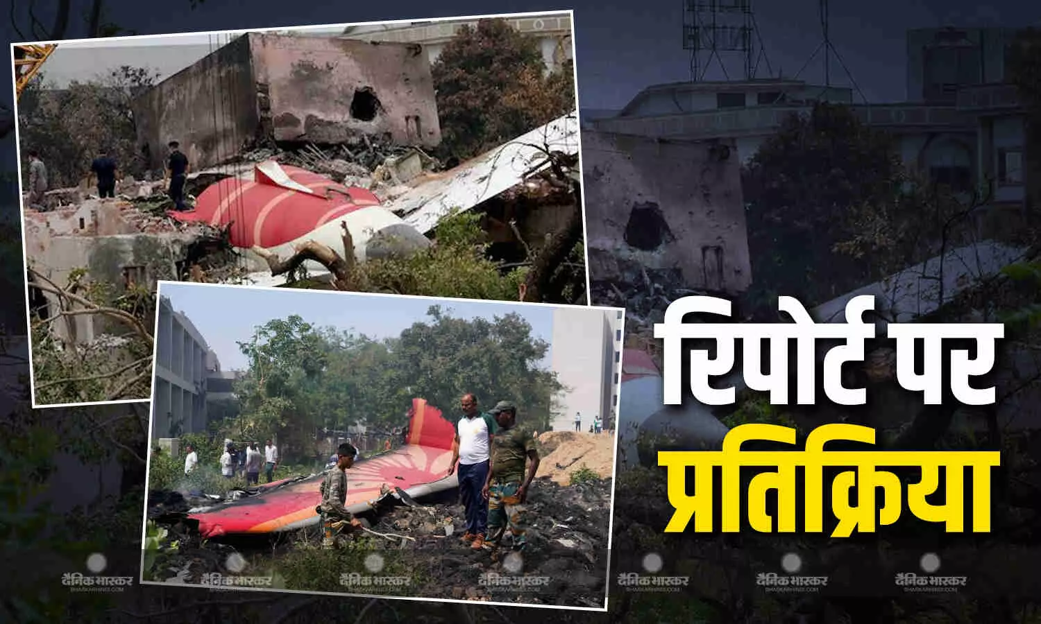 जांच में पूरा सहयोग देंगे, AAIB ने जारी की प्लेन क्रैश से जुड़ी शुरुआती रिपोर्ट, अब आई एयर इंडिया की पहली प्रतिक्रिया जांच में पूरा सहयोग देंगे, AAIB ने जारी की प्लेन क्रैश से जुड़ी शुरुआती रिपोर्ट, अब आई एयर इंडिया की पहली प्रतिक्रिया