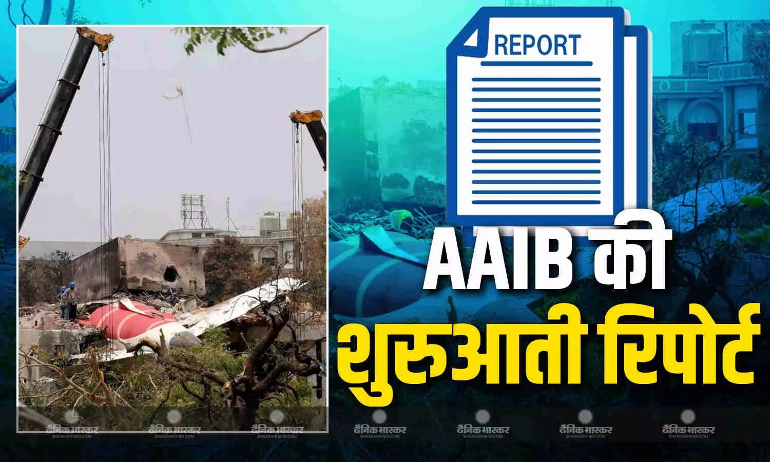कैसे हुई इतनी बड़ी दुर्घटना? प्लेन क्रैश से पहले पायलट के बीच क्या हुई थी बात? AAIB की रिपोर्ट में हैरान कर देने वाले खुलासे कैसे हुई इतनी बड़ी दुर्घटना? प्लेन क्रैश से पहले पायलट के बीच क्या हुई थी बात? AAIB की रिपोर्ट में हैरान कर देने वाले खुलासे
