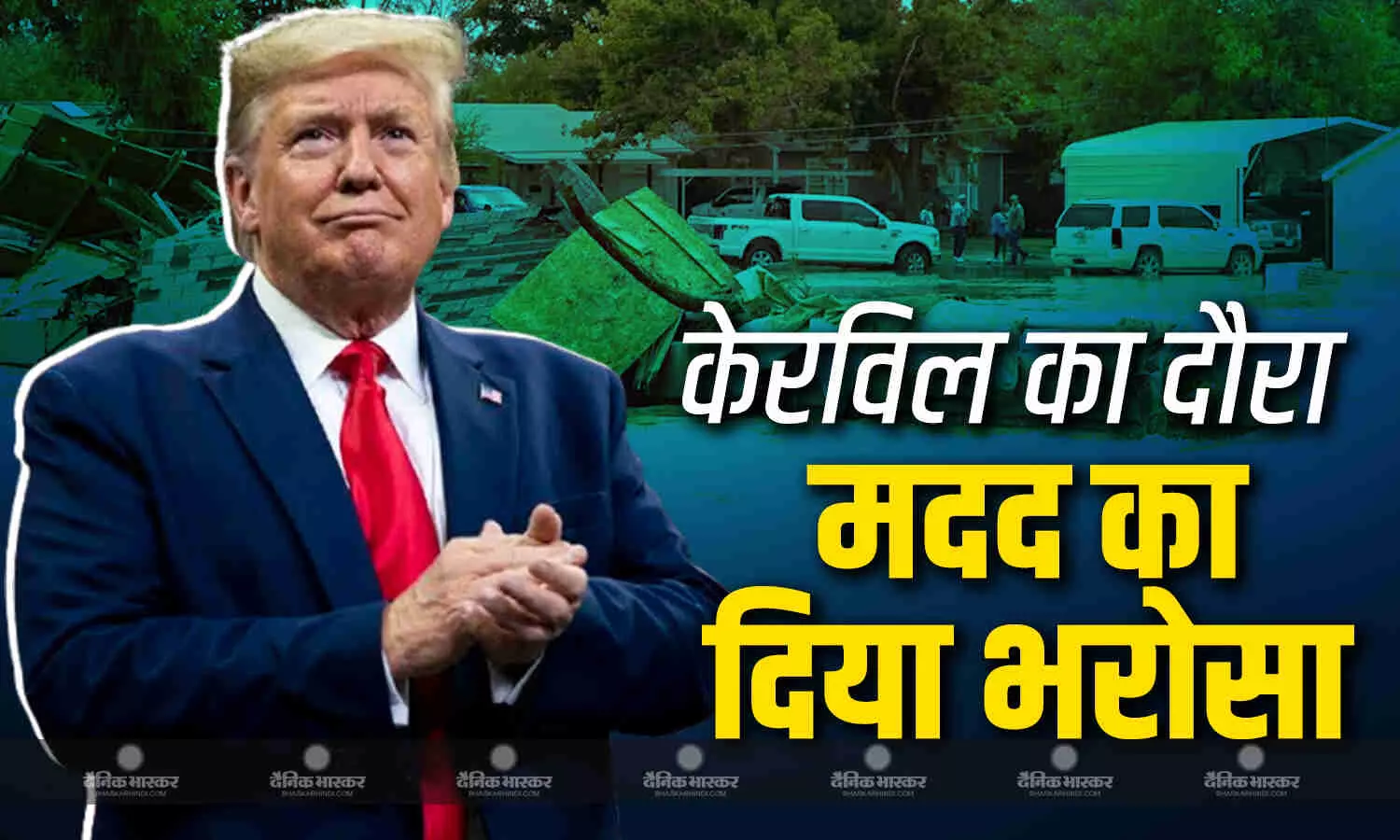राष्ट्रपति डोनाल्ड ट्रंप ने बाढ़ प्रभावित टेक्सास के केरविल शहर का किया दौरा, बाढ़ ने मचाई थी भारी तबाही राष्ट्रपति डोनाल्ड ट्रंप ने बाढ़ प्रभावित टेक्सास के केरविल शहर का किया दौरा, बाढ़ ने मचाई थी भारी तबाही