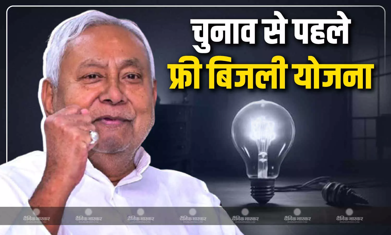 पेंशन, महिला आरक्षण और अब फ्री बिजली, विधानसभा चुनाव से पहले नीतीश कुमार की सौगात वाली योजना पेंशन, महिला आरक्षण और अब फ्री बिजली, विधानसभा चुनाव से पहले नीतीश कुमार की सौगात वाली योजना