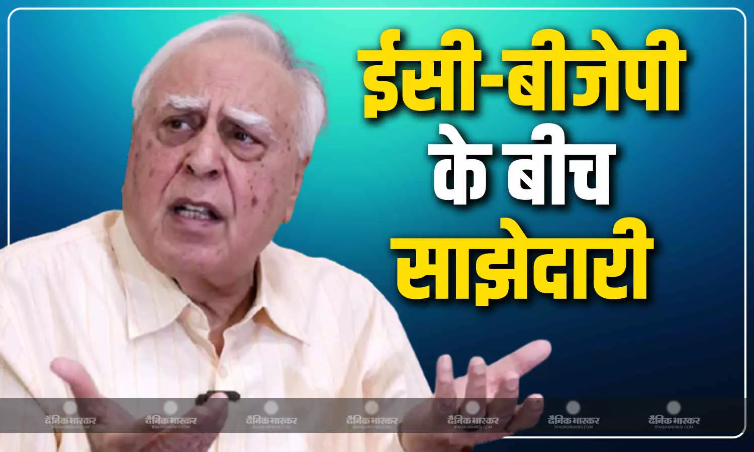 मतदाता सूची पुनरीक्षण ईसी और बीजेपी के बीच साझेदारी- कपिल सिब्बल मतदाता सूची पुनरीक्षण ईसी और बीजेपी के बीच साझेदारी- कपिल सिब्बल
