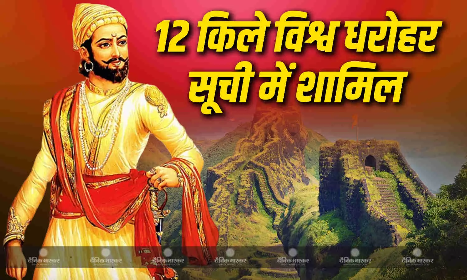 छत्रपति शिवाजी महाराज के 12 किले UNESCO की विश्व धरोहर सूची में शामिल छत्रपति शिवाजी महाराज के 12 किले UNESCO की विश्व धरोहर सूची में शामिल