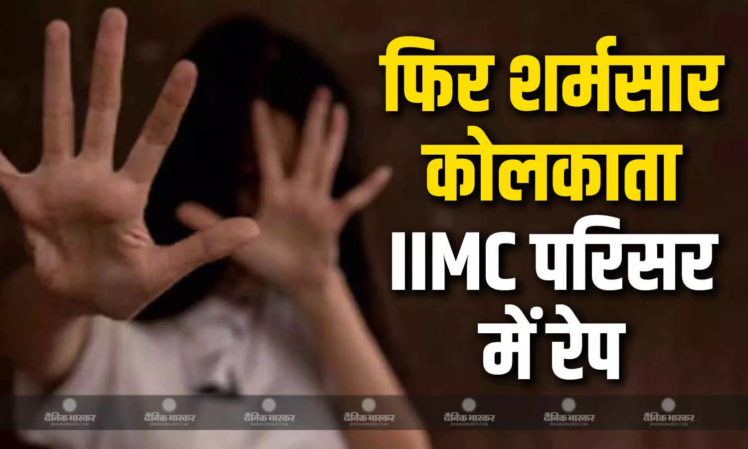 कोलकाता की एक कॉलेज परिसर में महिला से दुष्कर्म का मामला आया सामने, विपक्षी बीजेपी ने ममता सरकार पर साधा निशाना कोलकाता की एक कॉलेज परिसर में महिला से दुष्कर्म का मामला आया सामने, विपक्षी बीजेपी ने ममता सरकार पर साधा निशाना