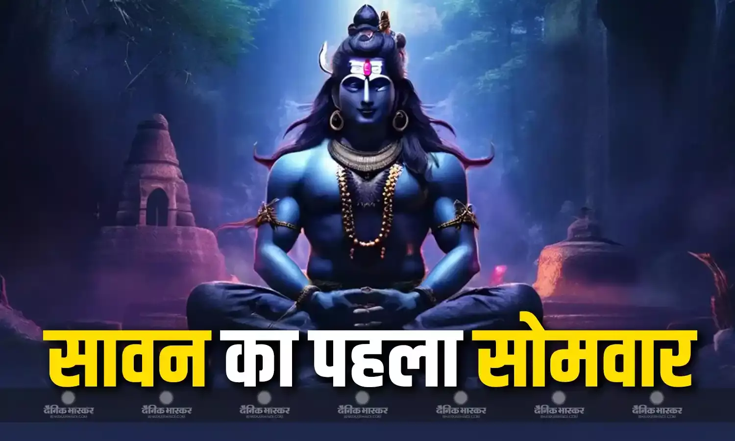 सावन के पहले सोमवार को शिव पूजा के लिए मिलेगा सिर्फ इतना समय, जानिए मुहूर्त और पूजा विधि