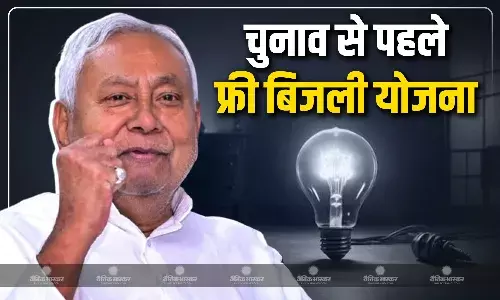 पेंशन, महिला आरक्षण और अब फ्री बिजली, विधानसभा चुनाव से पहले नीतीश कुमार की सौगात वाली योजना
