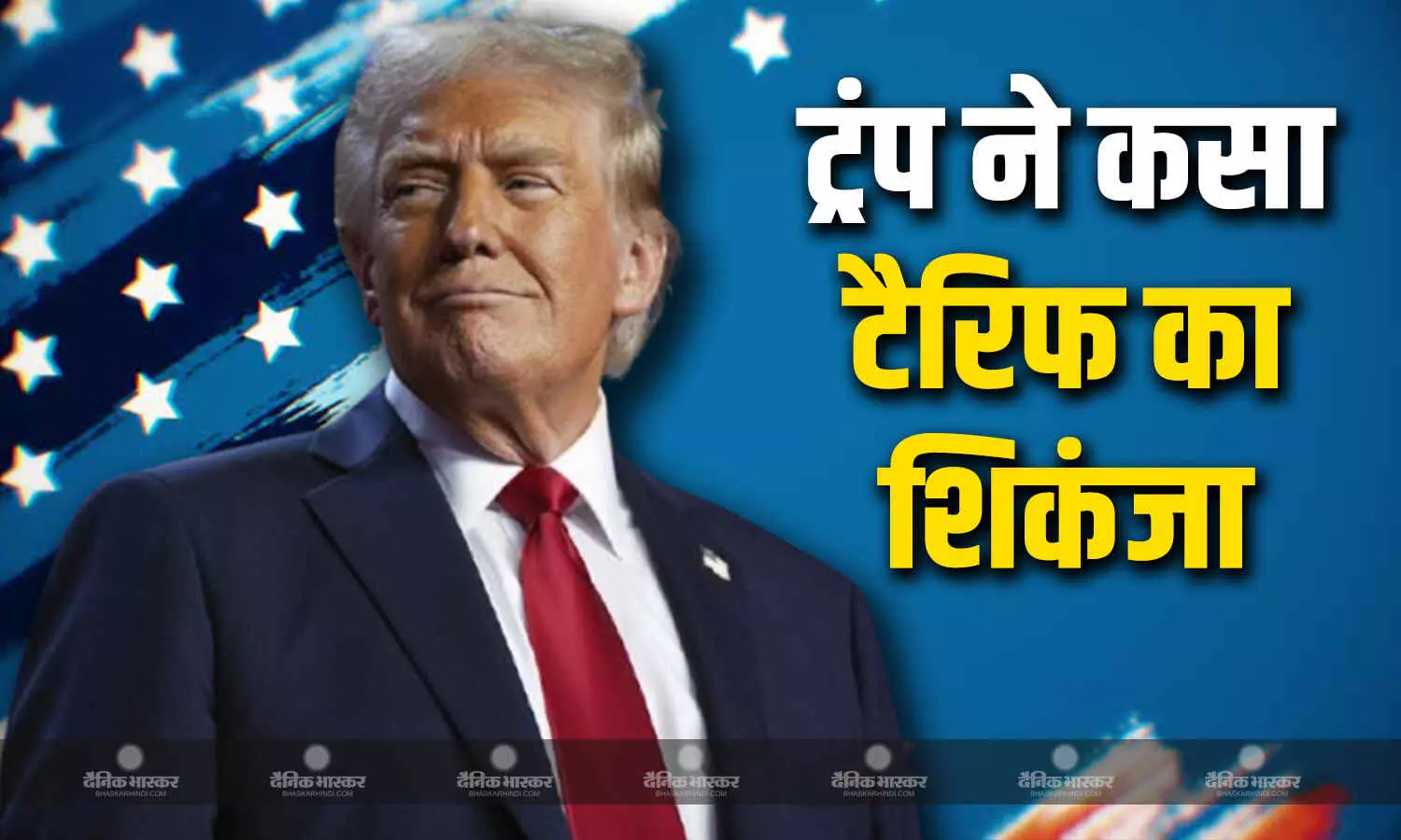 अब मेक्सिको और यूरोपीय संघ पर डोनाल्ड ट्रंप ने कसा टैरिफ का शिकंजा, 30 प्रतिशत लगाने का लिया फैसला अब मेक्सिको और यूरोपीय संघ पर डोनाल्ड ट्रंप ने कसा टैरिफ का शिकंजा, 30 प्रतिशत लगाने का लिया फैसला