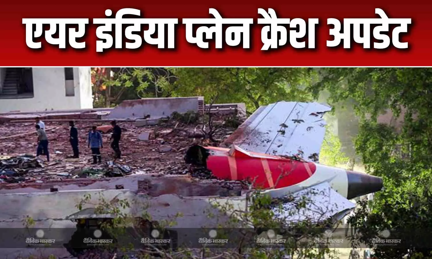 एयर इंडिया प्लेन क्रैश की जांच में सामने आई बड़ी जानकारी, छह साल में दो बार बदला गया था टीसीएम, फिर भी.. एयर इंडिया प्लेन क्रैश की जांच में सामने आई बड़ी जानकारी, छह साल में दो बार बदला गया था टीसीएम, फिर भी..